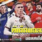 บอลชุดสเต็ป